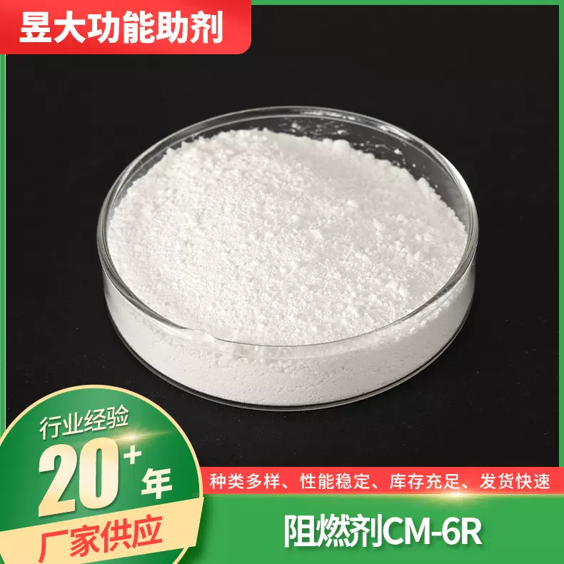 阻燃剂CM-6R通用型织物阻燃剂 混纺面料整理助剂阻燃剂
