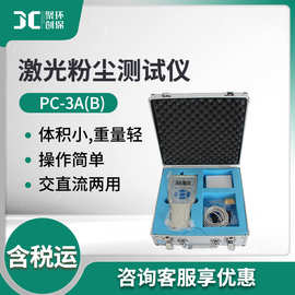 袖珍式激光可吸入粉尘连续测试仪 PC-3A(B)交直流 激光粉尘测试仪
