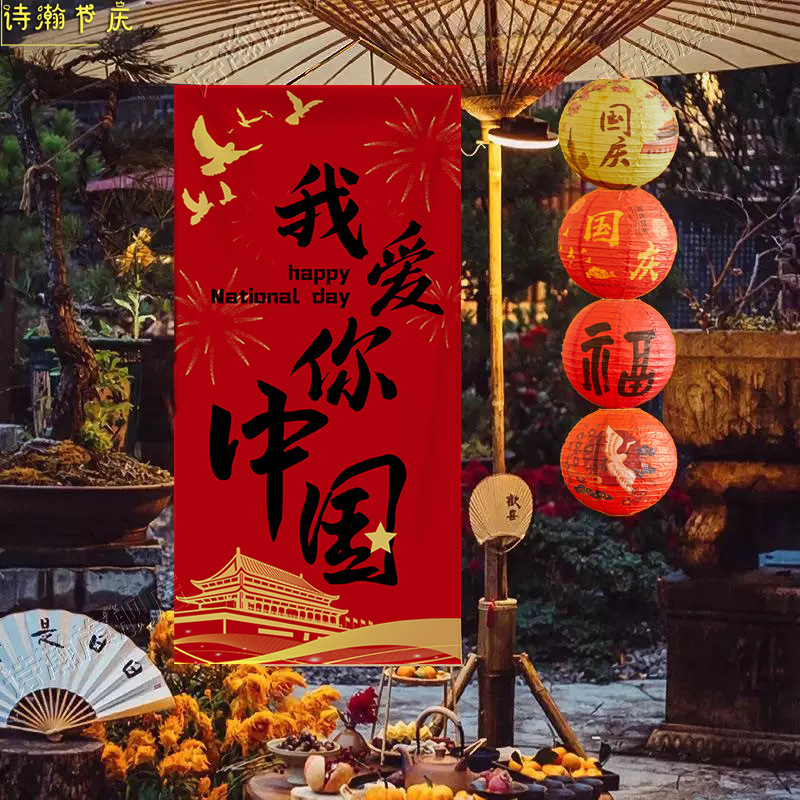 十一国庆中秋节节店铺商场幼儿园活动装饰挂布国庆背景墙背景拍照|undefined