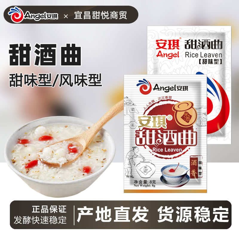 安琪甜酒曲8g甜味型酒香风味型做糯米酒酿酵母发酵粉醪糟曲子家用