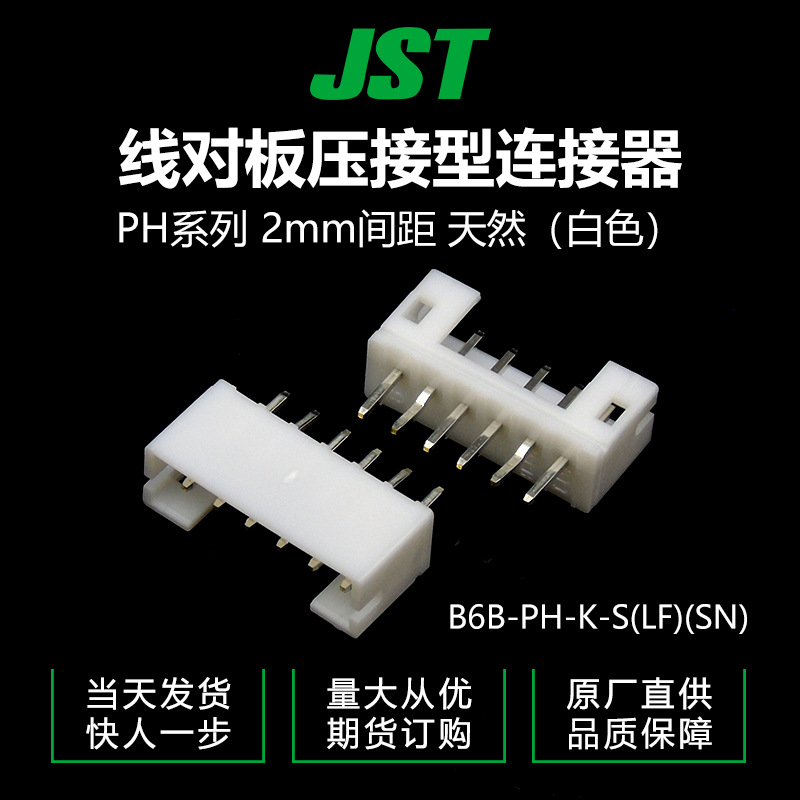千金供应B6B-PH-K-S(LF)(SN) 日本JST针座 接插件售完即止
