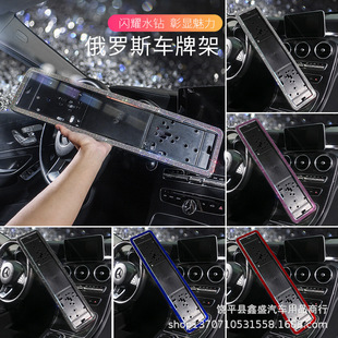 Hot Selling European Standard Russian Stainless Steel License Plate Frame Acrylic Diamond European Standard License Plate Frame Diamond European Standard License Plate Frame