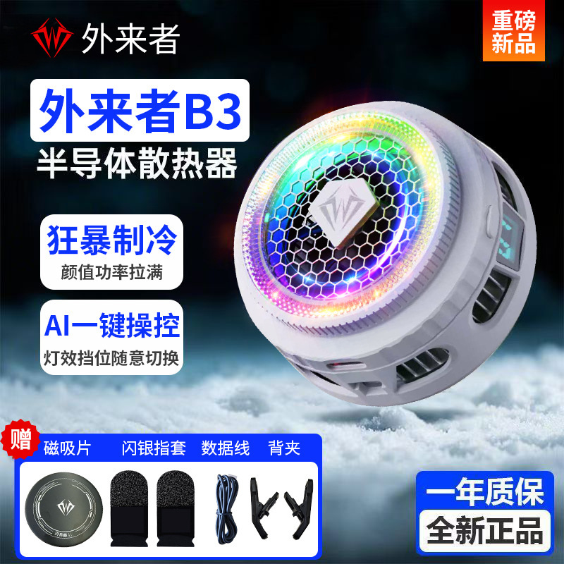 外来者全新旗舰B3手机平板散热器AI温控磁吸背夹两用大功率制冷|undefined