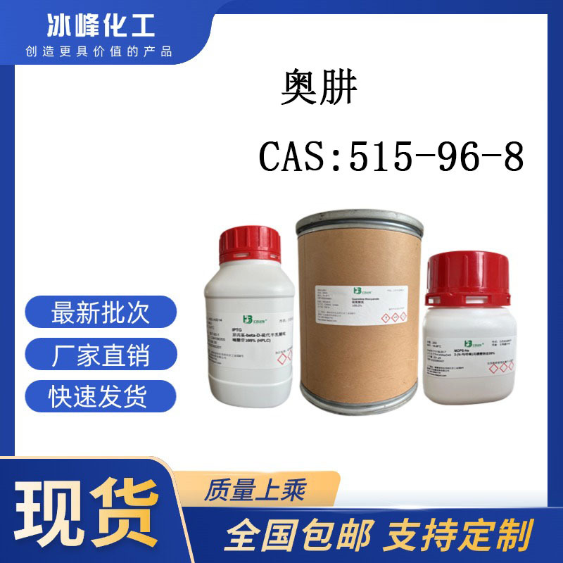 奥肼 515-96-8 98% 科研试剂 化学试剂 现货供应