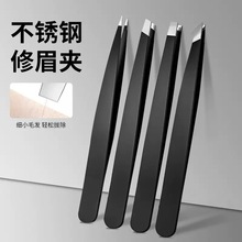 厂家直销不锈钢眉毛夹镊子男女士拔毛钳女士修眉神器胡须专用钳子