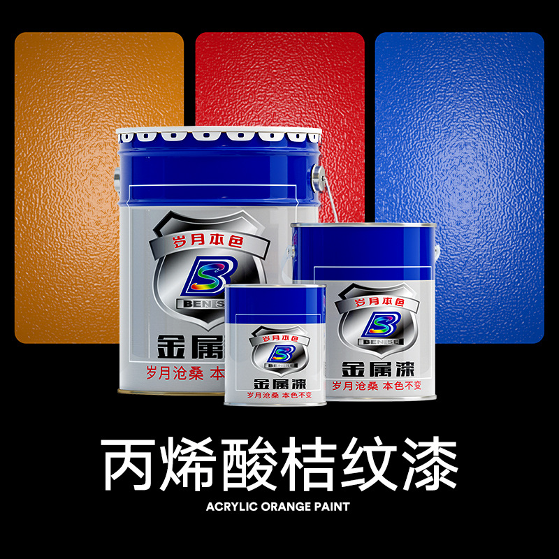 【工厂直销】丙烯酸桔纹漆RAL7035015 9001 6018机床机械设备油漆
