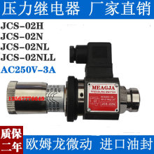 压力继电器SER MJCS-02N 02H NL NLL AC250V-3A液压油压开关DC24V