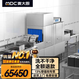 麦大厨长龙式洗碗机商用全自动酒店学校饭堂餐饮源头厂家正品直销