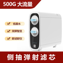 500G大流量净水器家用直饮净饮机 OEM定制侧抽弹射饮水机源头厂家