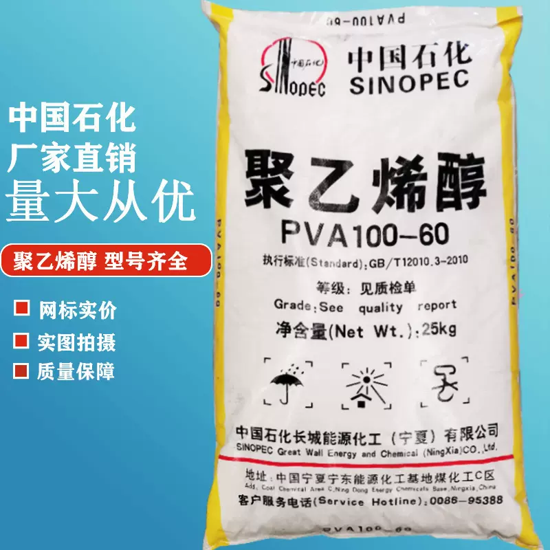 PVA100-60聚乙烯醇2499中国石化能源化工PVA高粘厂家树脂
