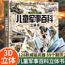 儿童军事百科3D立体翻翻书大开本精装硬壳立体书小学科普百科武器