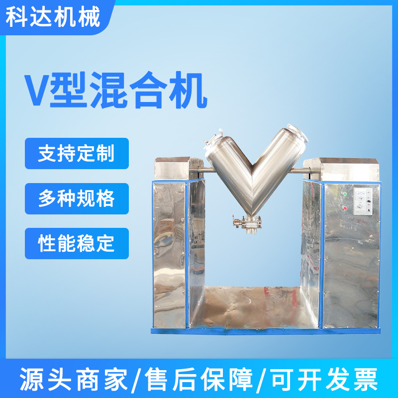 科达v型不锈钢搅拌机旋转式粉状粉料高速搅拌机立式V型混合机500L