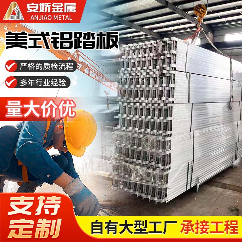 美式铝踏板建筑工地铝合金跳板铝制脚手板冲孔防滑踏步板