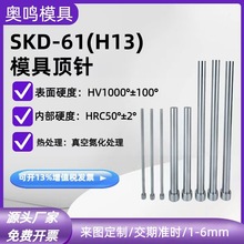 真空氮化SKD61(H13)模具顶针耐热加硬推杆压铸模具专用顶针耐高温