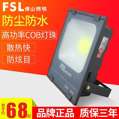 FSL佛山照明 LED投光燈戶外防水高亮大功率投射燈 榮耀系列泛光燈