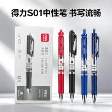 得力S01按动签字笔中性笔水性笔黑蓝红书写笔办公商务学生学习
