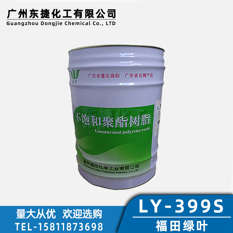 福田绿叶不饱和聚酯树脂399S树脂耐低温大理石涂层树脂封釉树脂