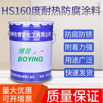 HS160度耐热防腐涂料 烟囱耐热专用涂料耐高温漆隔热涂料厂家供应