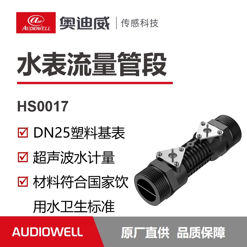 奥迪威超声波水表管段基表表体塑料液体测流量传感器DN25智能