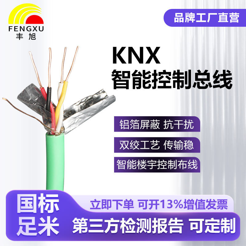 丰旭KNX总线电缆EIB2*2*0.8智能家居楼宇控制线BUS灯控总线双绞线