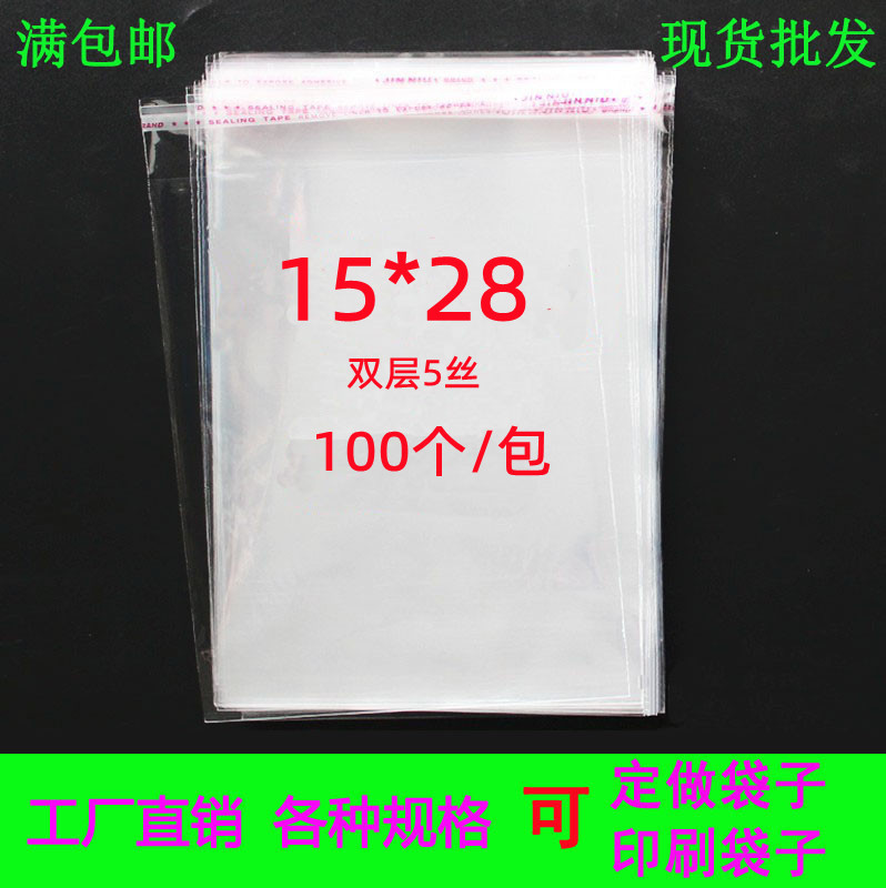 OPP不干胶自粘袋5丝15*28透明塑料包装袋 礼品包装袋 服装袋100个