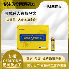 金线莲人参饮定制  人参金草饮oem代工 金线莲枳椇子发酵液代工厂