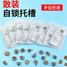 正畸自锁托槽散装 单颗牙齿矫正金属托槽自锁托槽MBT直丝弓牙套