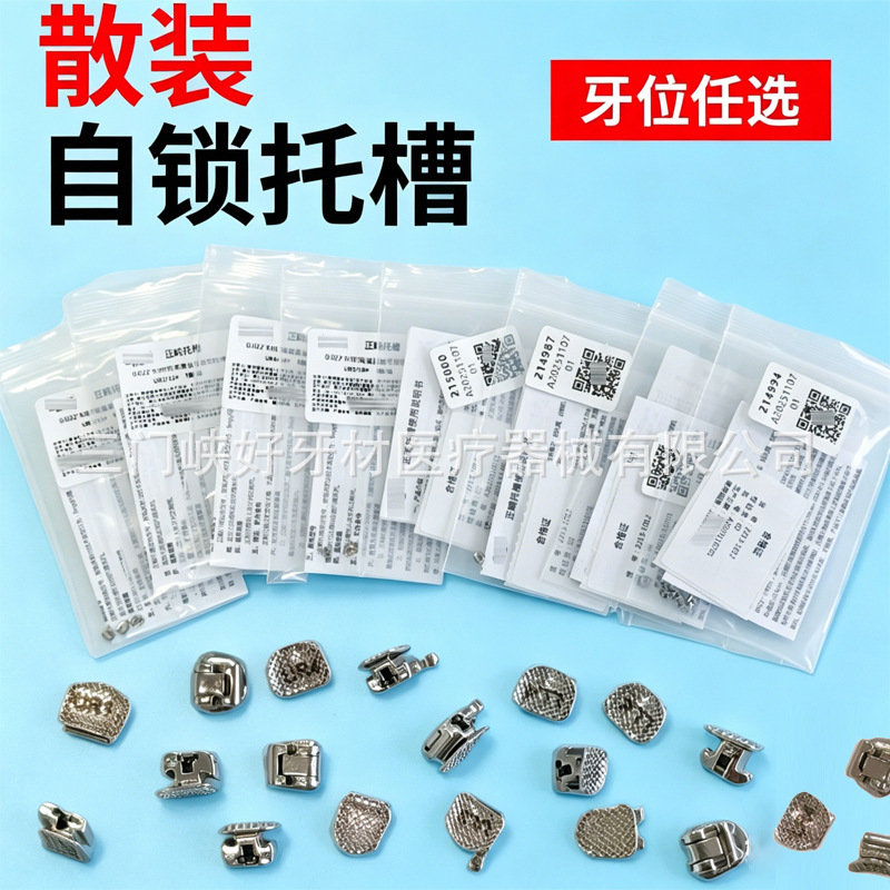 正畸自锁托槽散装 单颗牙齿矫正金属托槽自锁托槽MBT直丝弓牙套