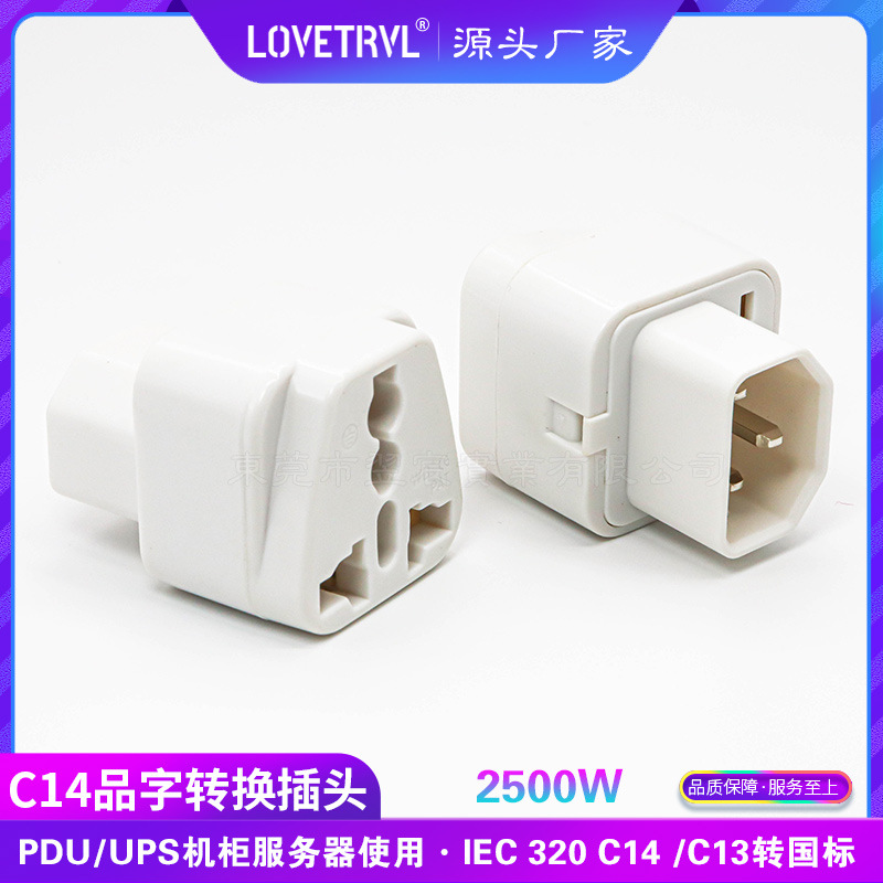 转换插头 IEC转换插座 电脑转换插头 C14出国转换插座 WD-320插头