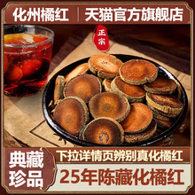 化州橘红官方旗舰店25年陈化正宗金毛化橘红果桔红正毛胎果片250g