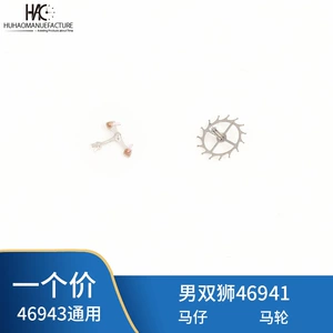手表配件 [修表散件 双狮配件46941 46943机芯零件 马轮 擒纵轮]