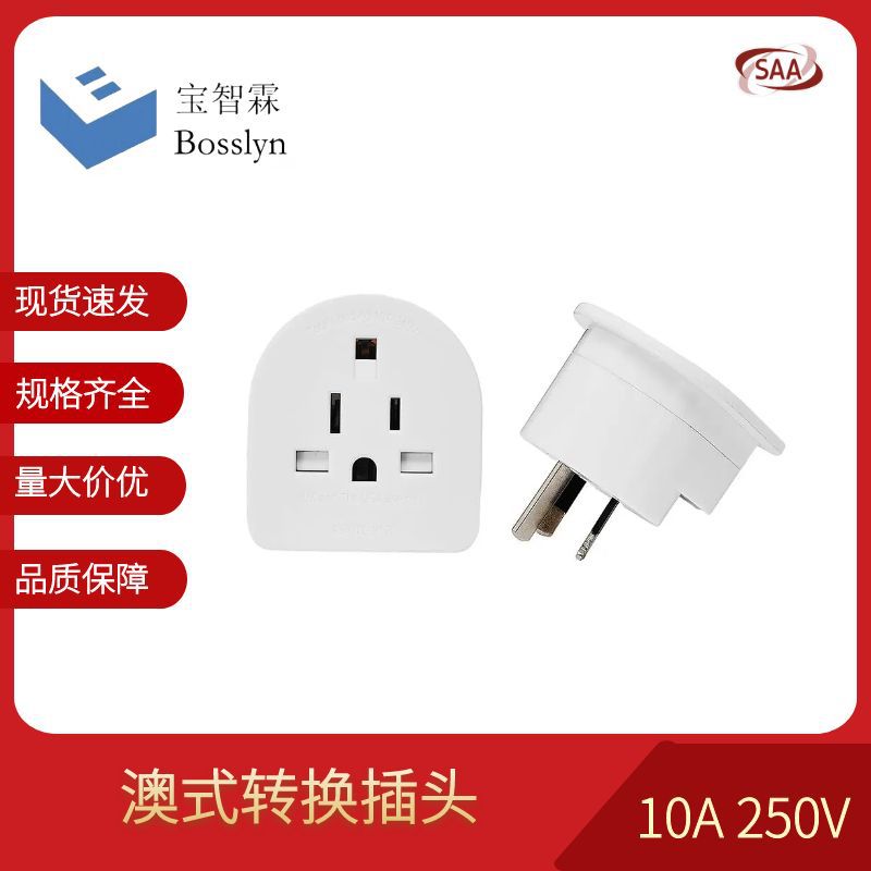 SAA澳标旅游转换器  新西兰澳大利亚纽西兰转换插座 PC料