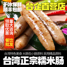 台湾特色小吃糯米肠米灌大肠包小肠台式夜宵餐饮餐厅小吃批发为溢