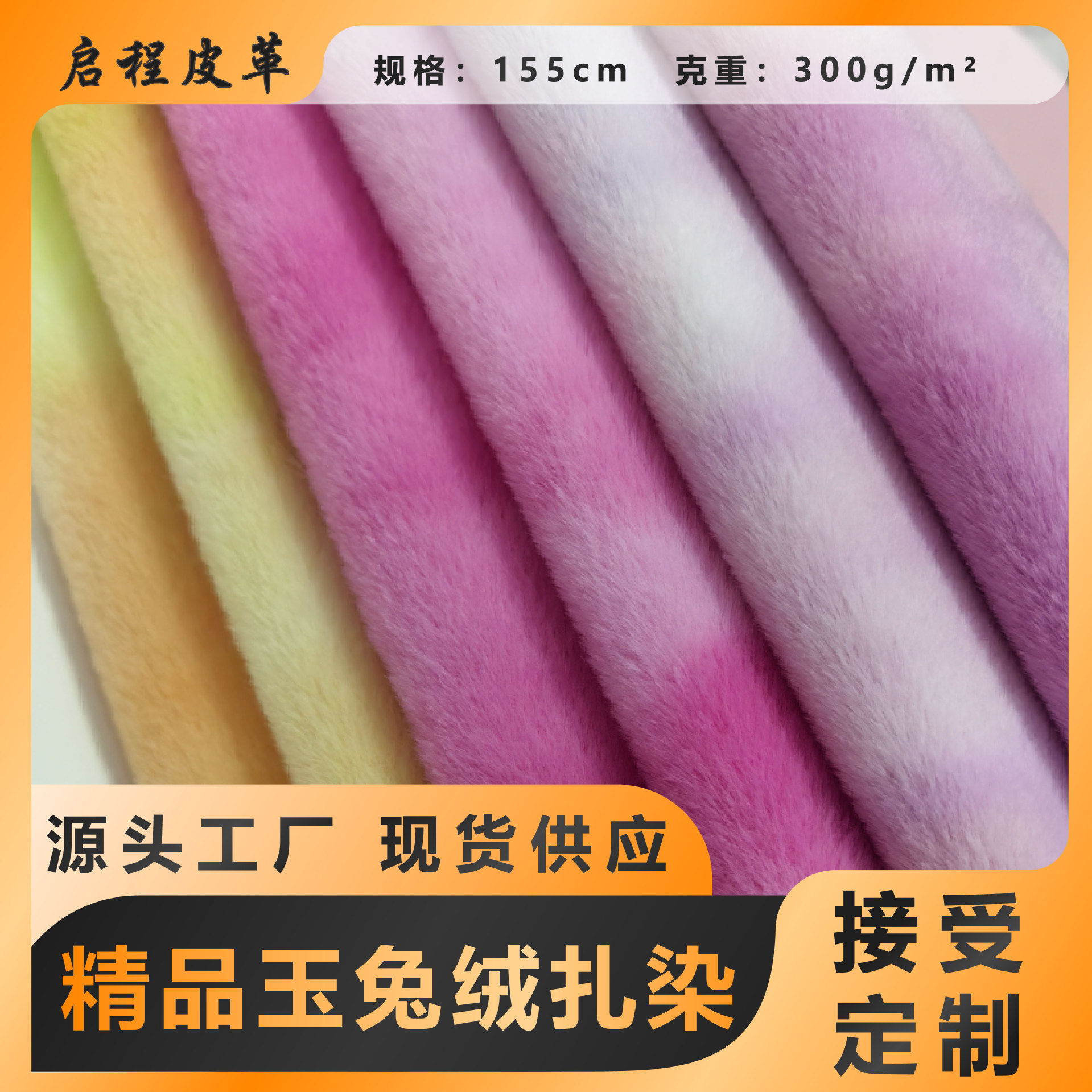 现货精品玉兔绒扎染5mm布料七彩渐变兔绒毛布服装绒面料毛绒批发