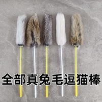 真兔毛逗猫棒逗猫杆 兔毛长条兔毛球逗猫棒宠物猫 猫咪丰容玩具