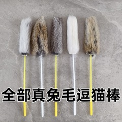本物のウサギの毛猫じゃらしスティック、ウサギの毛ロングウサギの毛玉猫じゃらしスティック、ペット猫猫豊富なおもちゃ