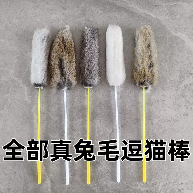 真兔毛逗猫棒逗猫杆 兔毛长条兔毛球逗猫棒宠物猫 猫咪丰容玩具
