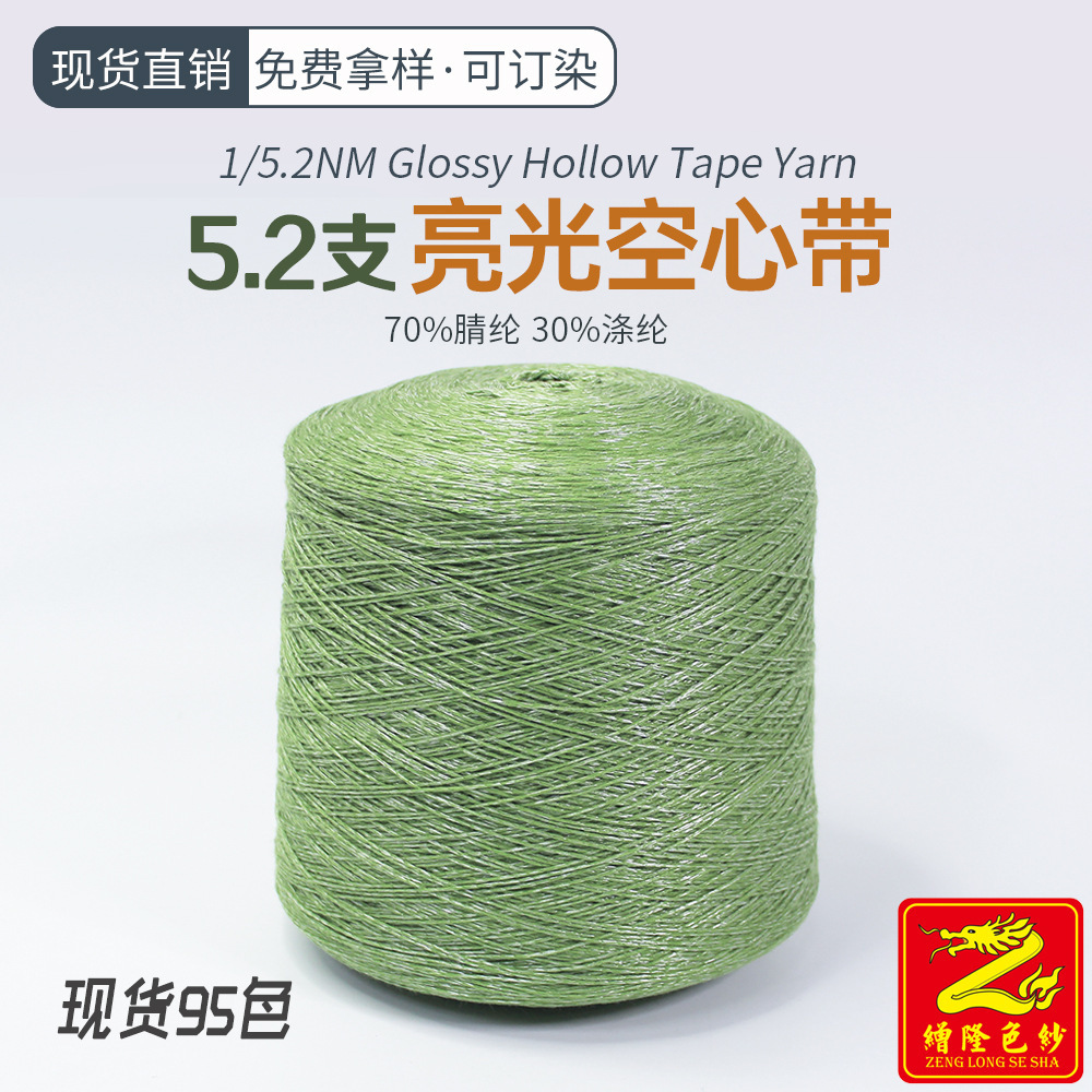 缯隆5.2支亮光空心带纱线 带子纱花式纱亮光穿心纱有光灌芯带子纱