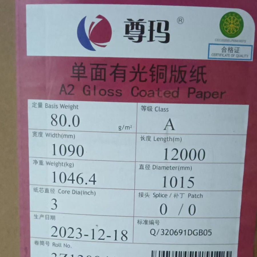 80克单面铜版纸150克单铜纸120克单面铜版纸高光纸袋纸规格1090mm