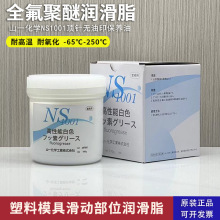 日本山一化学NS1001高温模具顶针高温润滑油脂氟脂白fluorogrease