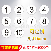 数字标签尺码贴10mm圆形数字1-10数字标签贴纸编号数字标签不干胶