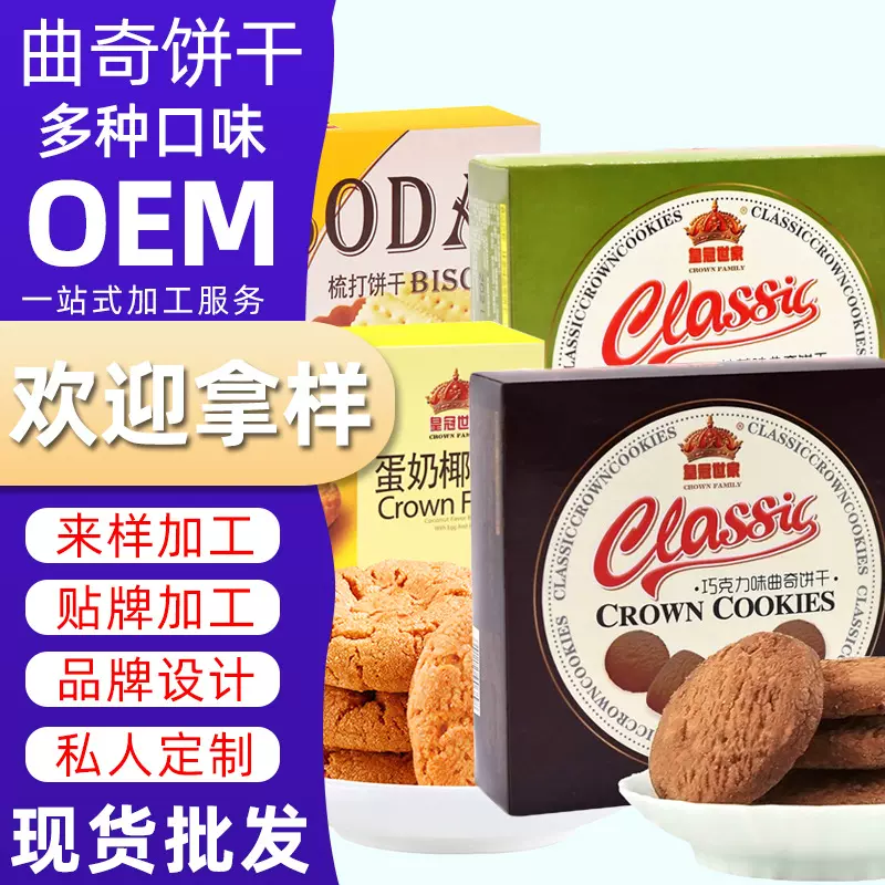 定制丹麦式牛油味曲奇饼干抹茶味巧克力味苏打饼蛋奶椰子酥小包装