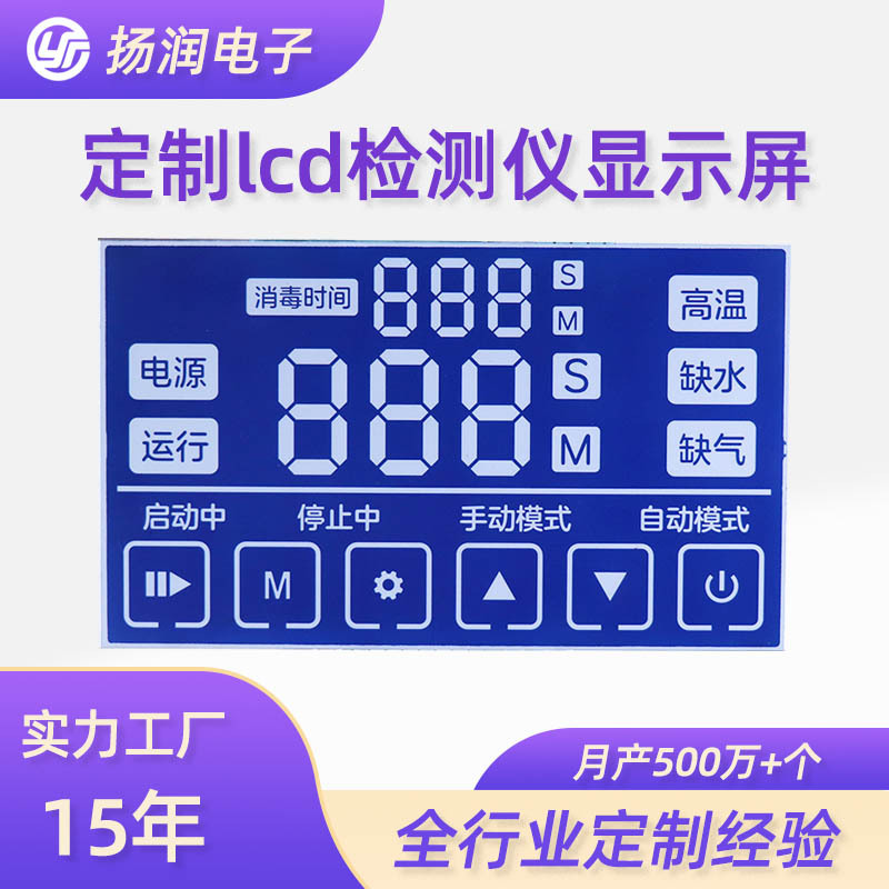 厂家直供lcd断码屏 扬润消毒机净化器检测仪加湿器液晶lcd断码屏