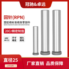 卓远φ25回针RPN 注塑模具标准模架精密20Cr渗碳加硬复位回程杆