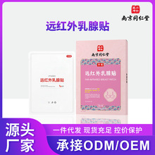现货南京同仁堂远红外乳腺贴 辅助消炎消肿止痛乳腺贴膏厂家批发