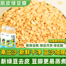 脱皮绿豆瓣新货500g新鲜去皮绿豆仁沙馅料烘焙绿豆糕酥月饼材料