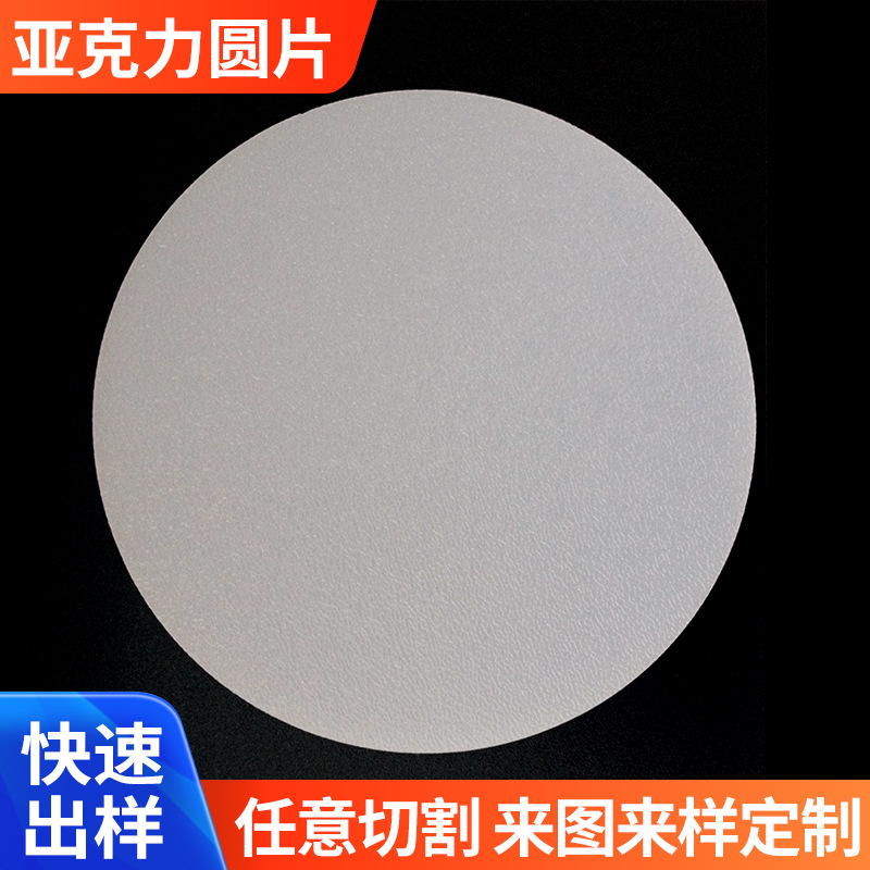 亚克力板透明片厂家定 制磨砂亚克力圆片圆板