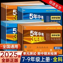 2025版五年中考三年模拟试卷七八九年级上册下册53初中同步测试卷