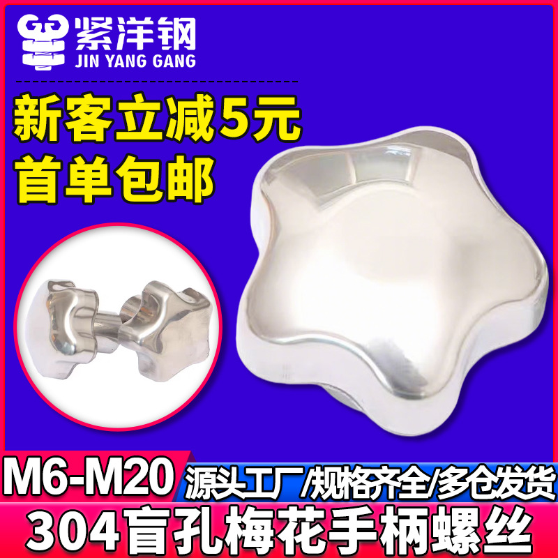 304不锈钢盲孔梅花手柄螺母手轮螺丝帽金属星型手拧把手旋钮锁紧
