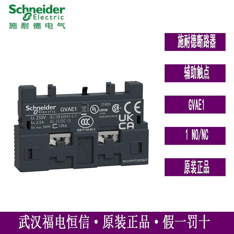 Schneider电动机断路器GVAE1马达保护器热磁型电动机断路器附件